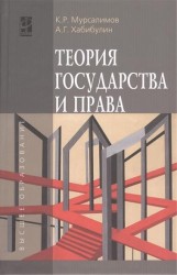 Теория государства и права. Учебное пособие