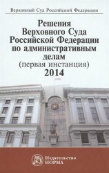 Решения Верховного Суда Российской Федерации по административным делам (первая инстанция) 2014