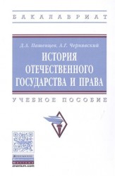 История отечественного государства и права. Учебное пособие