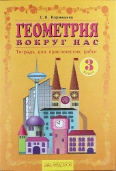 Геометрия вокруг нас: Тетрадь для практических работ. 3 класс / 7-е изд.