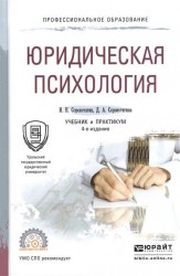 Юридическая психология. Учебник и практикум для СПО