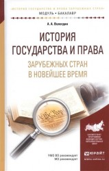 История государства и права зарубежных стран в Новейшее время. Учебное пособие