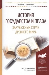 История государства и права зарубежных стран древнего мира. Учебное пособие для академического бакалавриата