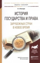 История государства и права зарубежных стран в новое время. Учебное пособие для академического бакалавриата