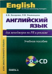 Английский язык для менеджеров по PR и рекламе: учеб. пособие для студ. высш. учеб. заведений + CD / 4-е изд., стер.