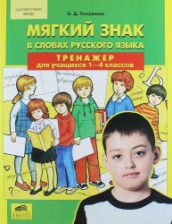 Мягкий знак в словах русского языка. Тренажер для учащихся 1-4 классов