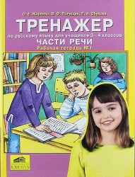 Тренажер по русскому языку для учащихся 3-4 классов. Части речи. Рабочая тетрадь №1