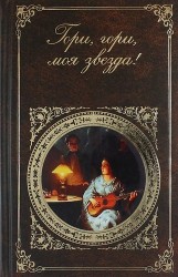 Гори, гори, моя звезда!