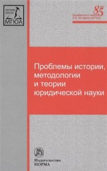 Проблемы истории, методологии и теории юридической науки