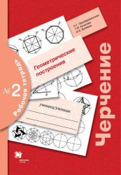 Черчение. Геометрические построения. 7-9 классы. Рабочая тетрадь № 2
