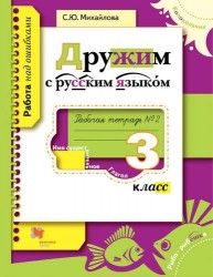 Дружим с русским языком : 3 класс : рабочая тетрадь № 2 для учащихся общеобразовательных организаций. ФГОС