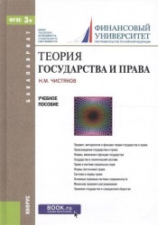 Теория государства и права. Учебное пособие. ФГОС 3+