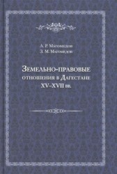Земельно-правовые отношения в Дагестане XV-XVII вв.