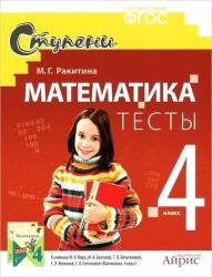 Математика. 4 класс. Тесты