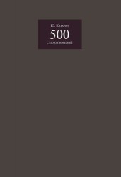 500 стихотворений