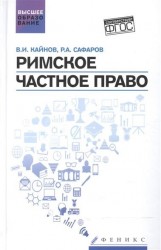 Римское частное право. Учебное пособие