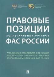 Правовые позиции коллегиальных органов ФАС России. Сборник