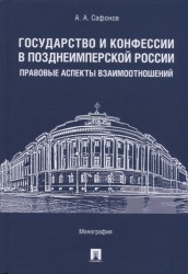 Государство и конфессии в позднеимперской России. Правовые аспекты взаимоотношений