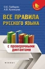 Все правила русского языка. С проверочными диктантами