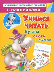 Учимся читать. Буквы, слоги, слова (с наклейками)