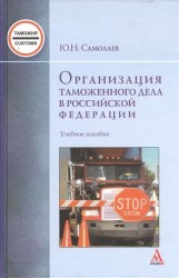 Организация таможенного дела в Российской Федерации. Учебное пособие