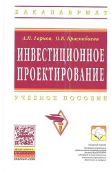 Инвестиционное проектирование. Учебное пособие