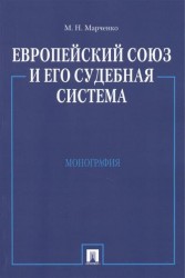 Европейский союз и его судебная система. Монография