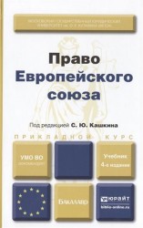 Право Европейского союза. Учебник для вузов. 4-е издание, переработанное и дополненное