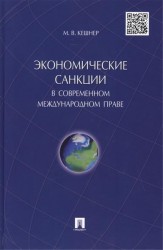 Экономические санкции в современном международном праве. Монография