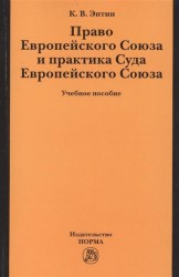 Право Европейского Союза и практика Суда Европейского Союза. Учебное пособие