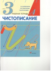 Чистописание. 3 класс. Рабочая тетрадь № 4