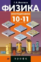 Физика. Электродинамика. 10-11 классы. Профильный уровень. Учебник