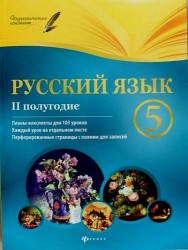 Русский язык. 5 класс. Планы-конспекты уроков. II полугодие