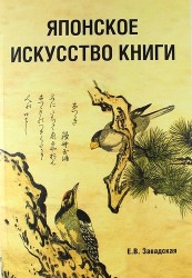 Японское искусство книги
