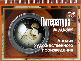 Литература. Анализ художественного произведения