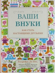 Ваши внуки. Как стать настоящими друзьями