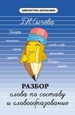 Разбор слова по составу и словообразование