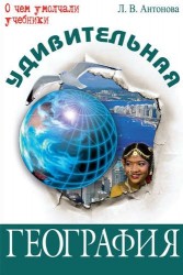 Удивительная география