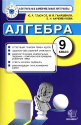 Алгебра. 9 класс. Аттестация по всем темам курса. Задания трех уровней сложности. Диагностические контрольные задания - комплексная проверка усвоения темы. Ответы ко всем заданиям. Рекомендации по оцениванию работ