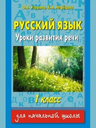 Русский язык. Уроки развития речи. 1 класс