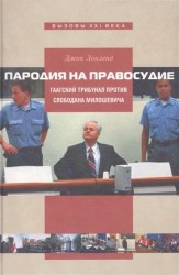 Пародия на правосудие. Гаагский трибунал против Слободана Милошевича