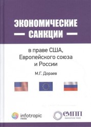 Экономические санкции в праве США, Европейского союза и России