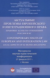 Актуальные проблемы европейского и интеграционного права. Правовые аспекты отношений России и ЕС