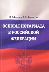Основы нотариата в Российской Федерации. Учебное пособие