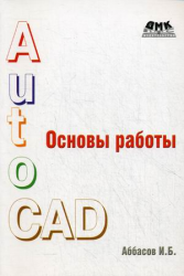 Основы работы в AutoCAD