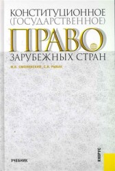 Конституционное (государственное) право зарубежных стран. Учебник