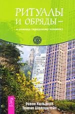 Ритуалы и обряды - в помощь городскому человеку