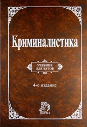 Криминалистика : учебник / 4-е изд., перераб. и доп.