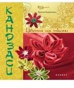 Кандзаси: цветы из ткани