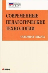 Современные педагогические технологии основной школы в условиях ФГОС